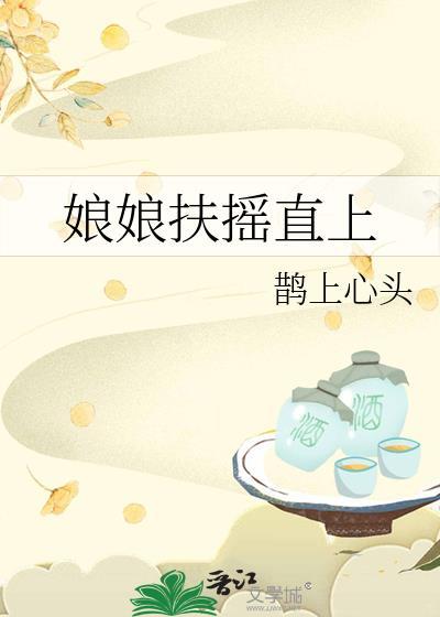 娘娘她扶摇直上by意见可