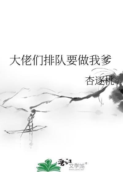 大佬们争当我爹