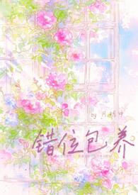 错位收养全文免费阅读