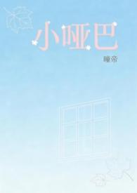 小哑巴校园合集
