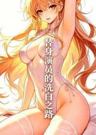 替身演员的洗白之路盘