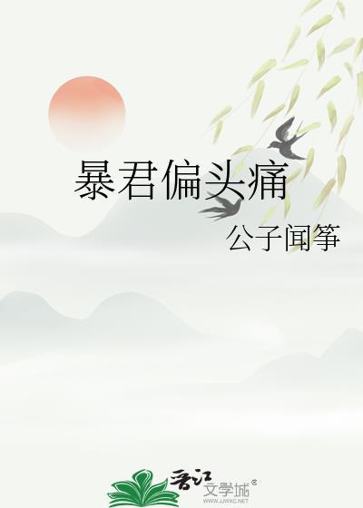 暴君偏偏爱短剧