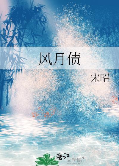 风月债免费阅读