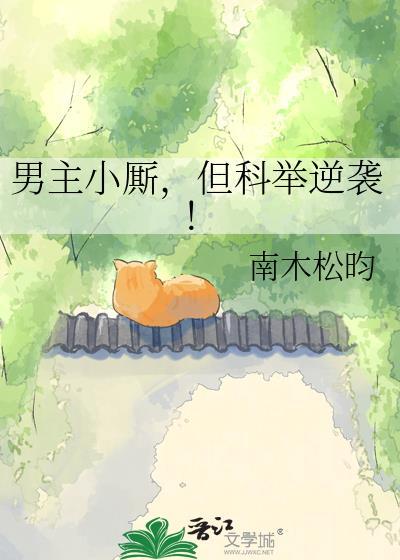 男主小厮但科举逆袭TXT