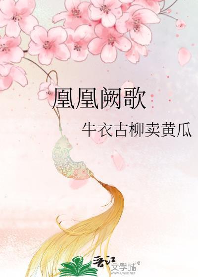 凤凰阙歌GL
