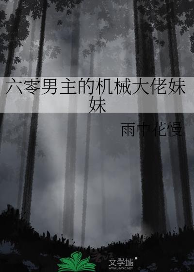 六零男主的机械大佬妹妹TXT