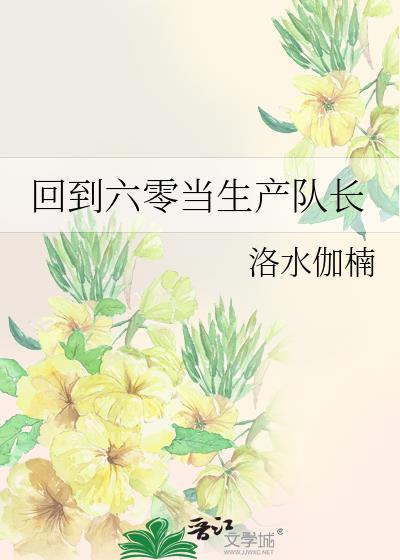 回到六零当生产队长晋江