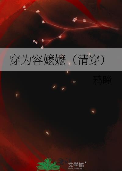穿为容嬷嬷(清穿)百度