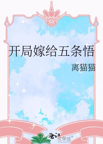 开局成为五条悟前辈