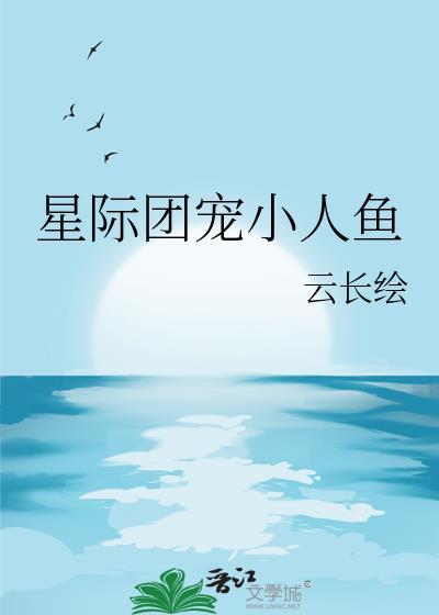 星际团宠小医修最新章节