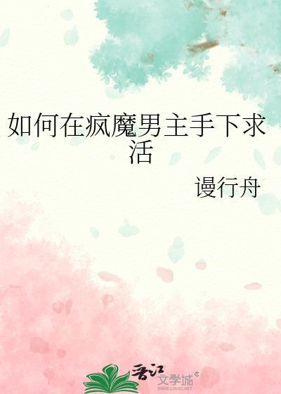 如何在疯魔男主手下存活