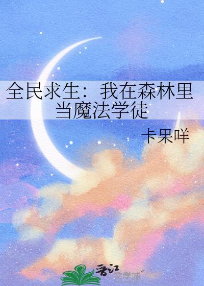 全民求生我在森林里当魔法学徒