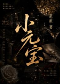 小元宝被竹马大佬捡走了TXT