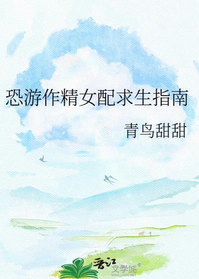 我是恐游作精娇妻NPC