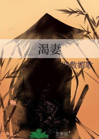 渴妻罗敷媚歌 txt