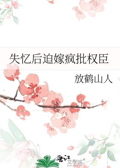 失忆后被迫嫁给了疯批权臣