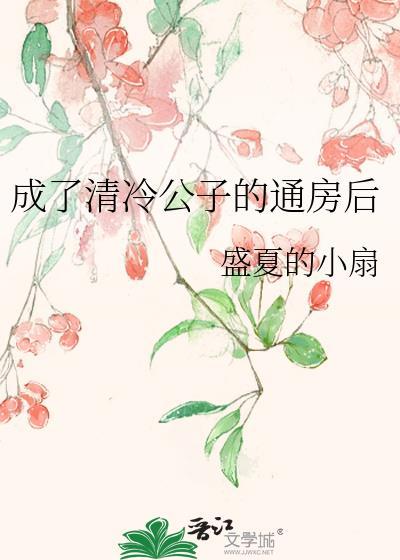 成了清冷太子的心尖宠晋江