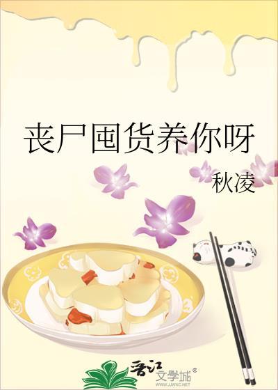丧尸囤粮