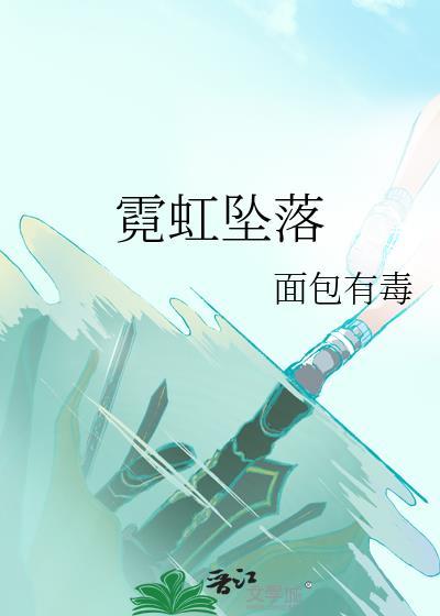 霓虹散落最新章节