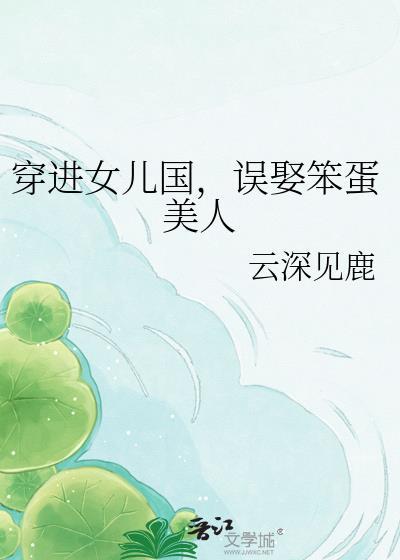 穿进女儿国当先知在线观看