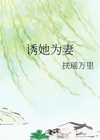 诱她为妻读者专栏