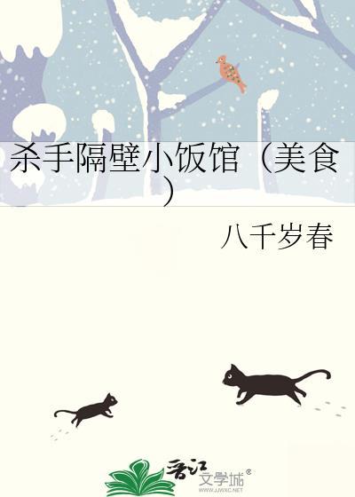 杀手隔壁小饭馆的图