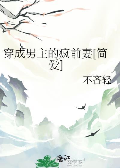 穿成男主的疯前妻[简爱