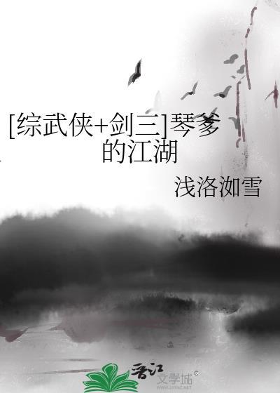 剑三琴爹穿越武侠