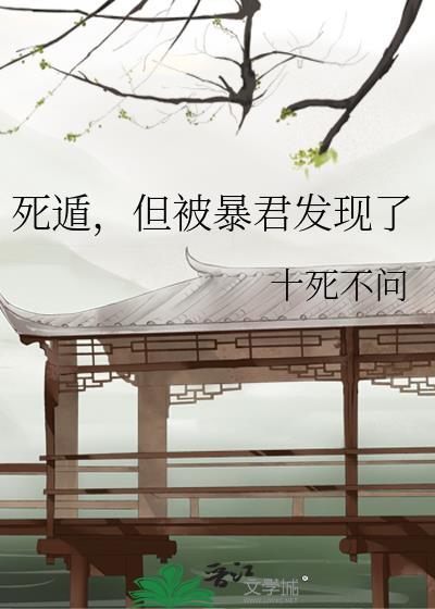死遁后暴君被发现了