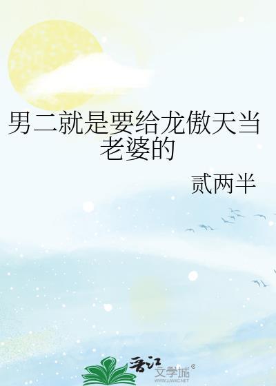 男二被龙傲天狠狠欺负