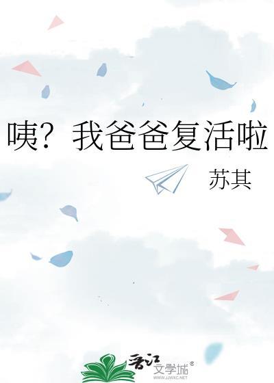 爸爸复活梦的财运暗示
