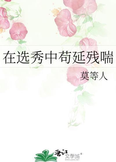 在选秀奋斗