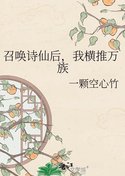召唤诗仙后我横推万族一棵空心竹