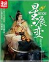 星辰变第六季在线播放免费观看