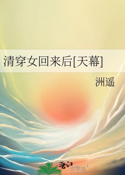 清穿女回来后天幕
