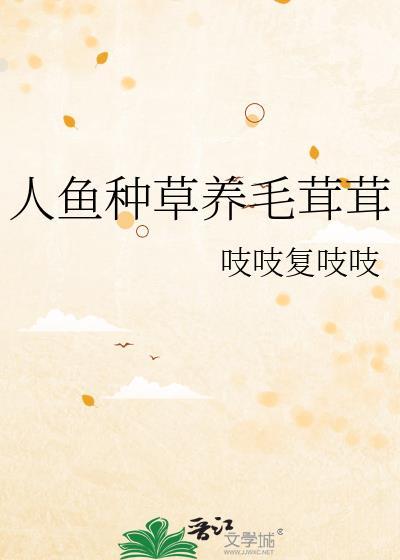 人鱼饲养法则