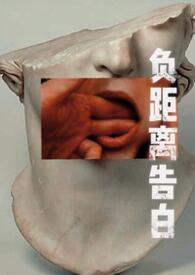 负距离告白修咪咪全文免费阅读无弹窗最新章节