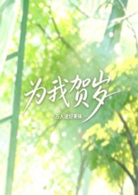 为我贺岁by万人迷