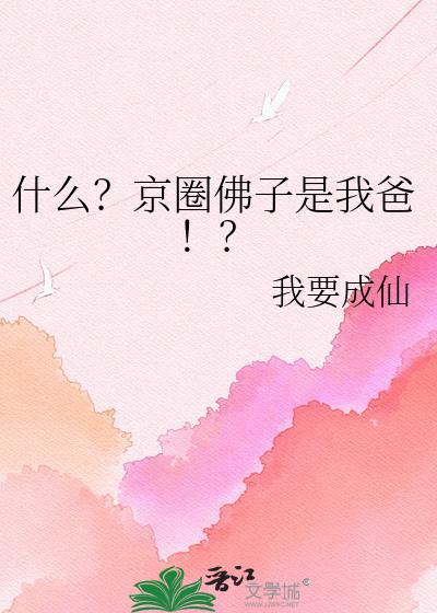 京圈佛子代表人物