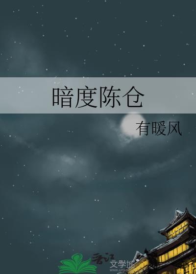暗度陈仓什么意思