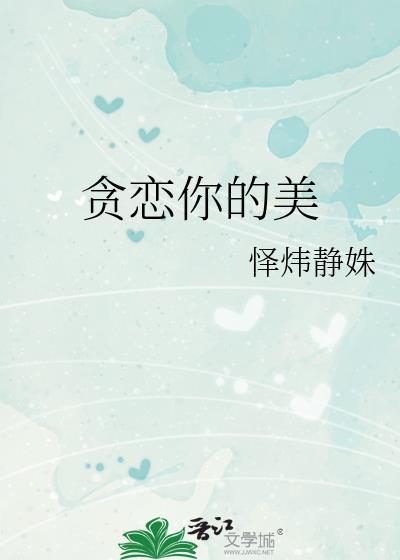 贪恋你的美情侣网名