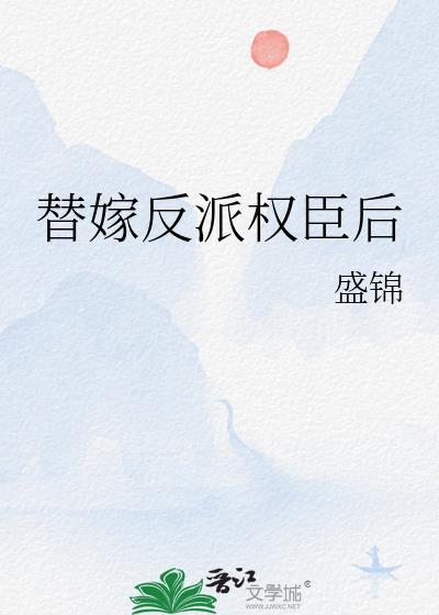 替嫁后招惹了疯批权臣原著叫什