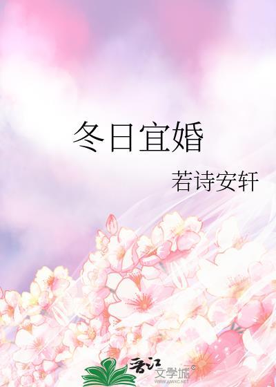 冬日宜婚百度