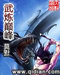 武炼巅峰txt全本