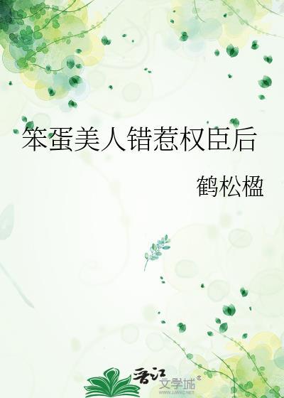 笨蛋美人错惹权臣后 褚微云