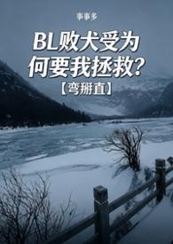 BL败犬受为何要我拯救