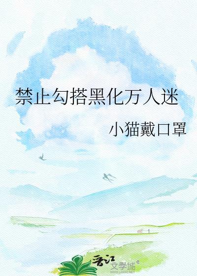 禁止黑化但揣崽TXT全本