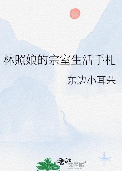 林照娘的宗室生活手札百度