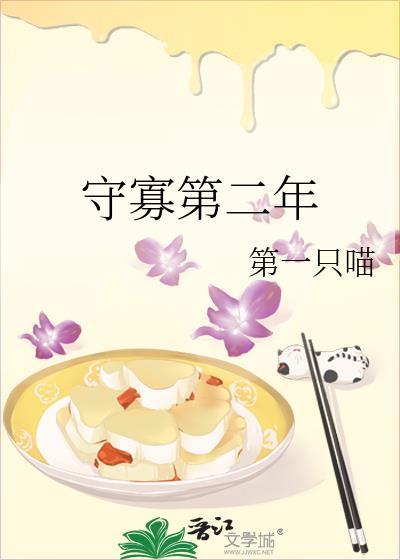 守寡第二年第一只喵结局怎么样