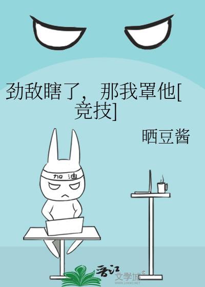 劲敌登场视频